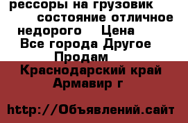 рессоры на грузовик.MAN 19732 состояние отличное недорого. › Цена ­ 1 - Все города Другое » Продам   . Краснодарский край,Армавир г.